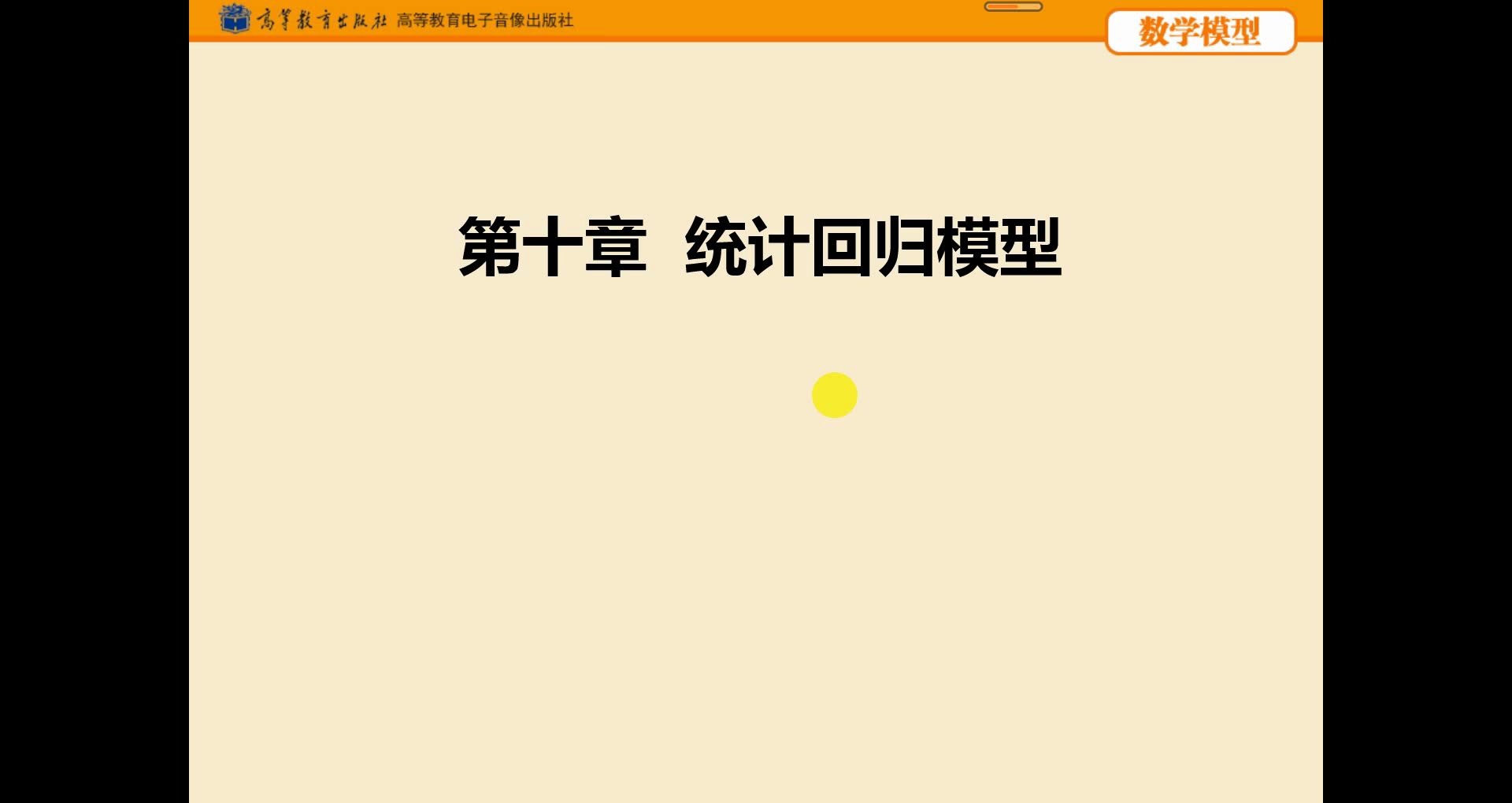 [图]10.0 统计回归模型概述 数学模型 姜启源 高等教育出版社 统计回归模型