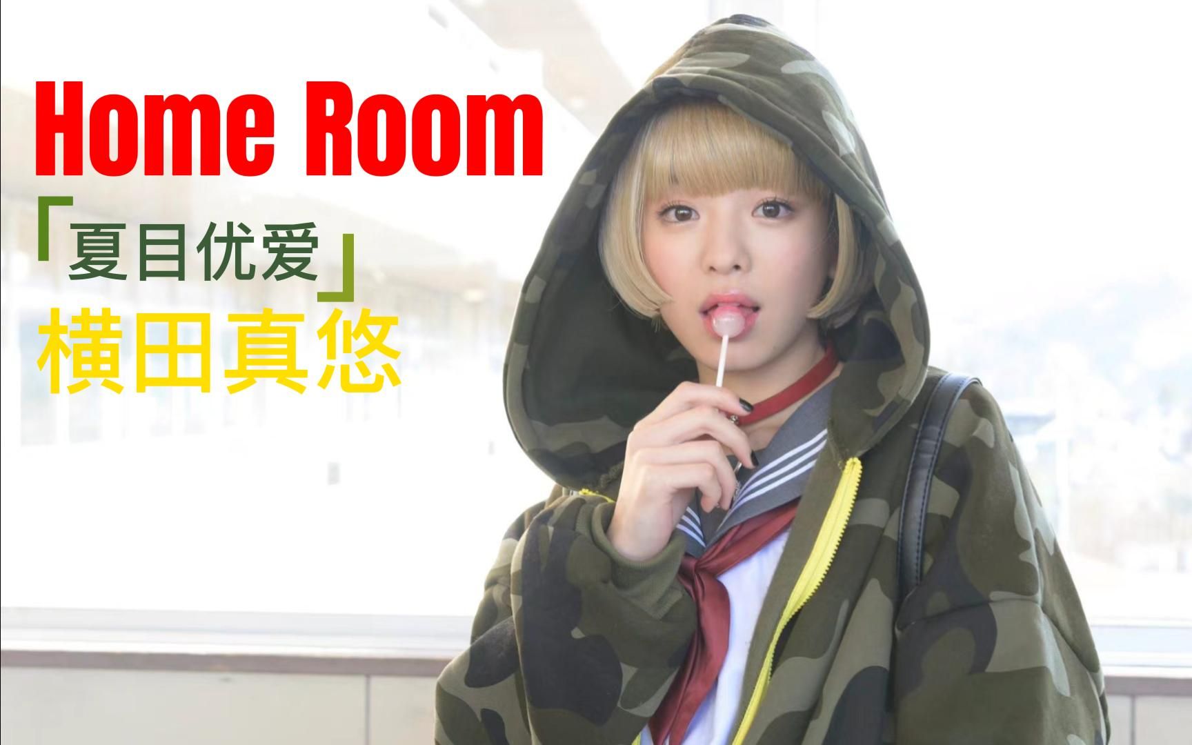 [图]【横田真悠】Home Room班会~夏目优爱 个人cut