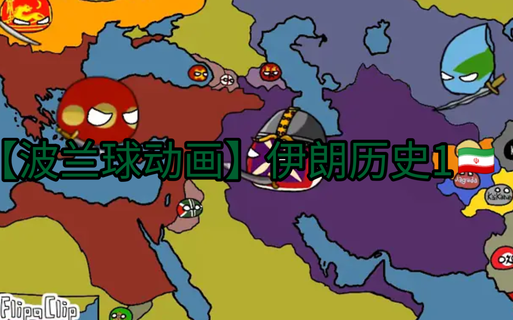 【波兰球动画】伊朗历史19493