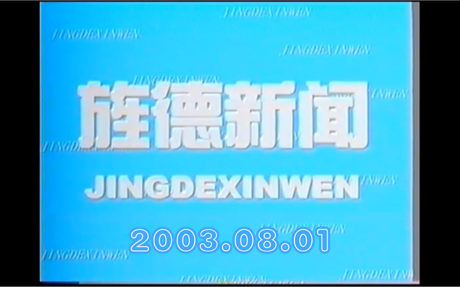 【放送文化】安徽旌德电视台《旌德新闻》OP、广告、ED(2003.08.01)哔哩哔哩bilibili