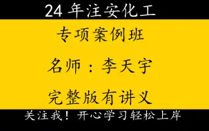 Video herunterladen: 2024年注安化工-专项案例班-李天宇【重点推荐】