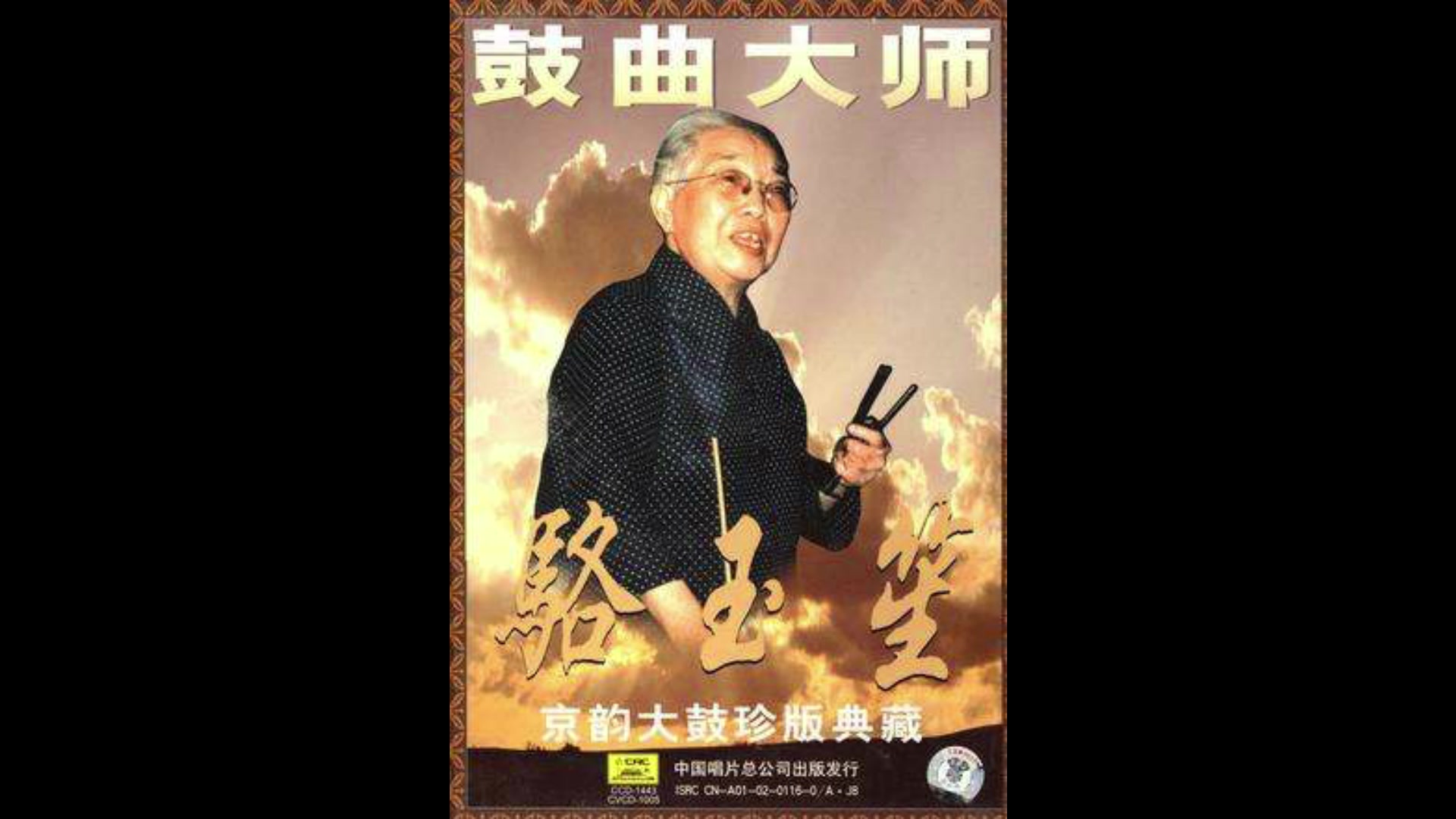 骆玉笙京韵大鼓珍版典藏_哔哩哔哩_bilibili