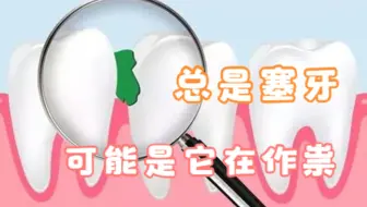 老是塞牙，小心是它惹得祸，再不注意说不定就要根管治疗做烤瓷牙了