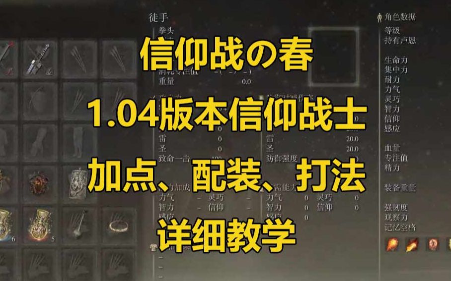 【艾尔登法环】全站最细,老头环信仰战士流派加点、配装打法教学