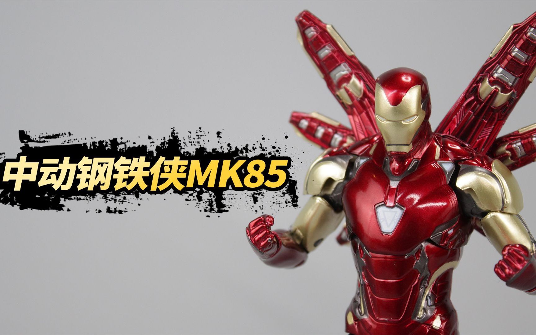 只要128元,就能买到漫威正版的钢铁侠mk85?【涛哥测评】