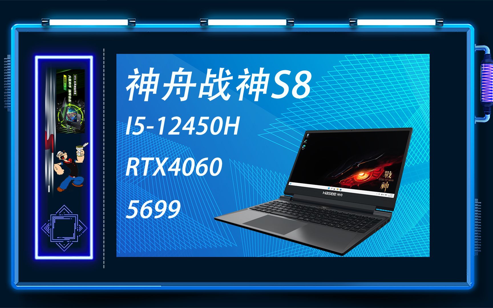 【神舟战神S8开箱!!!】I512450H+RTX4060,5699就能拥有!!!哔哩哔哩bilibili