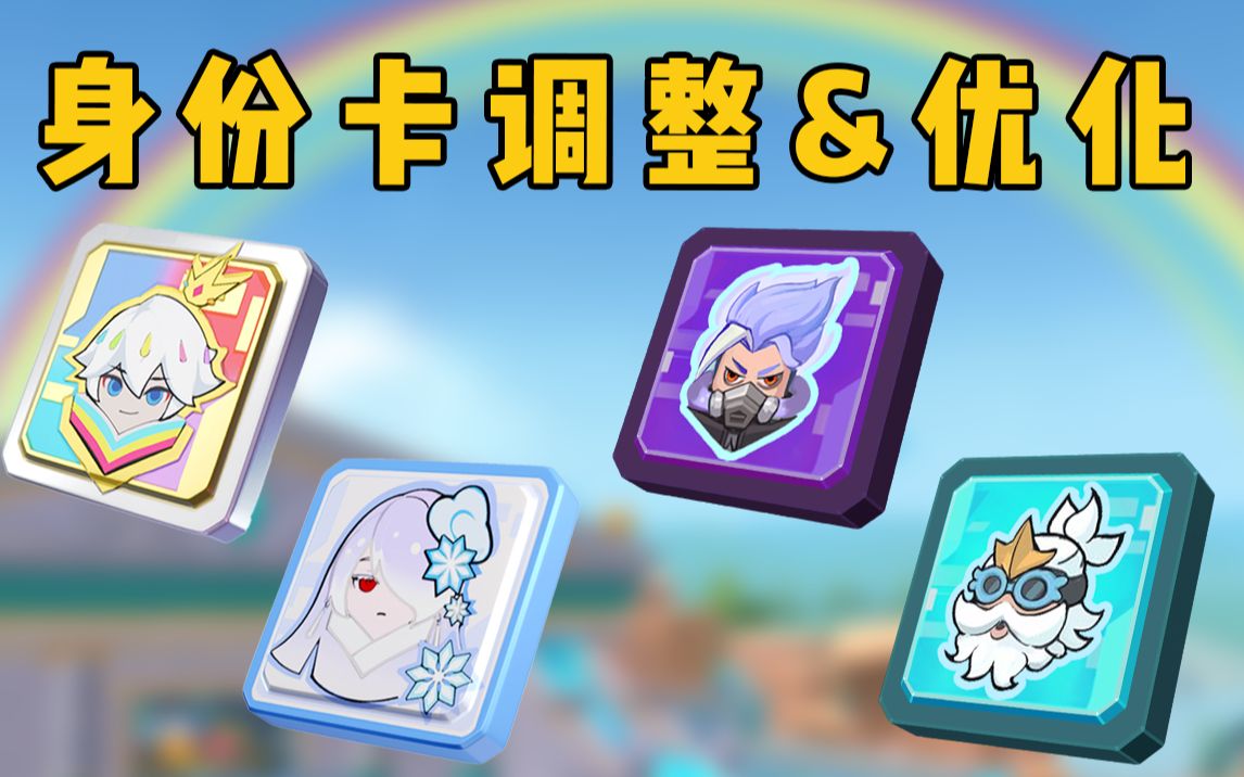 【香肠派对】ss10赛季四款身份卡调整优化详解!