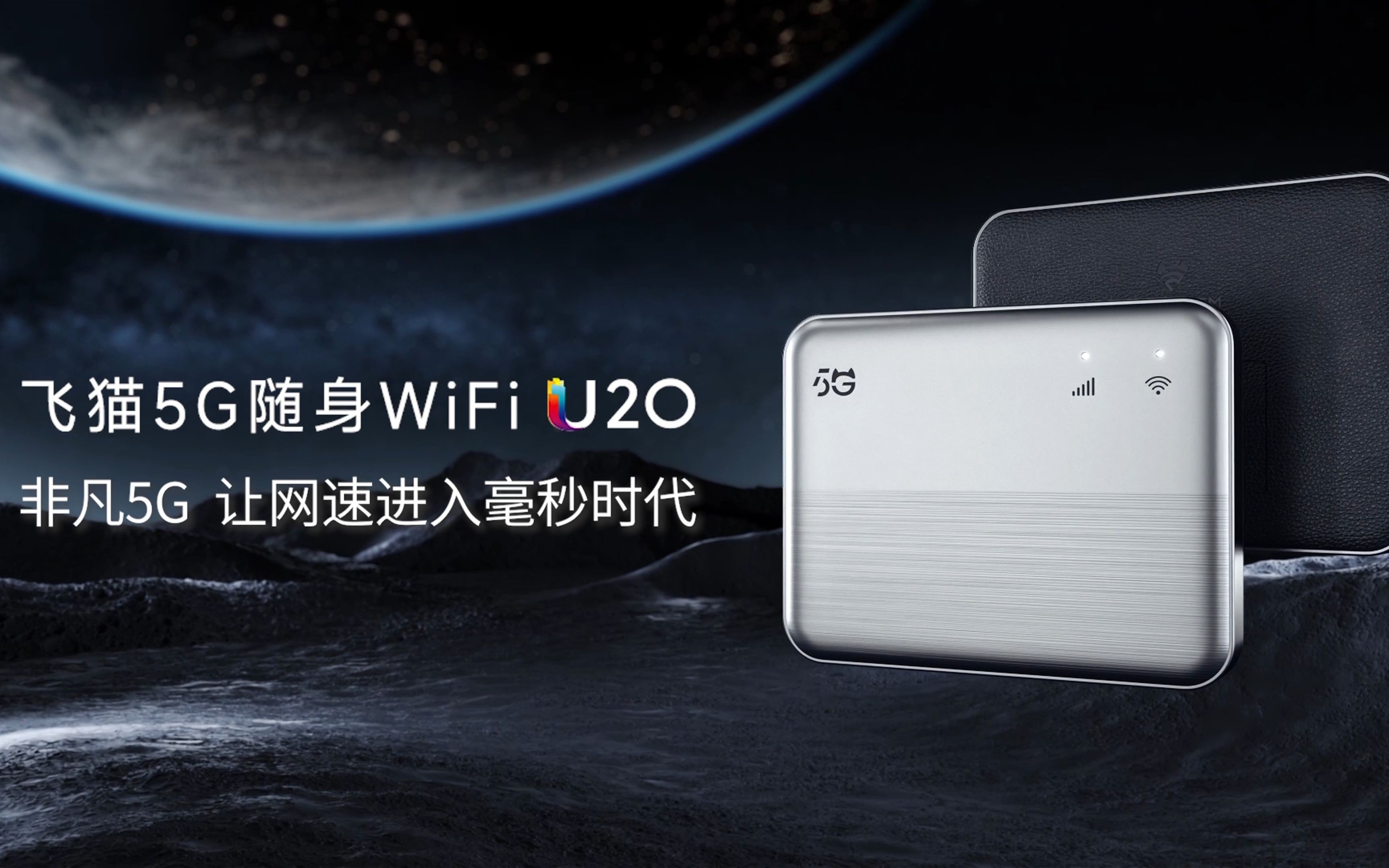 【非凡5G】飞猫5G随身WiFi U20,让网络进入毫秒时代,今晚八点正式上市,敬请期待~哔哩哔哩bilibili