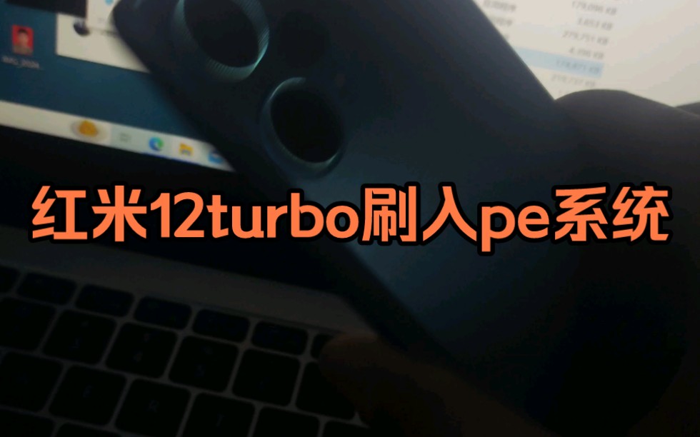 红米12turbo刷入pe系统!!! #手机 #喜提哔哩哔哩bilibili