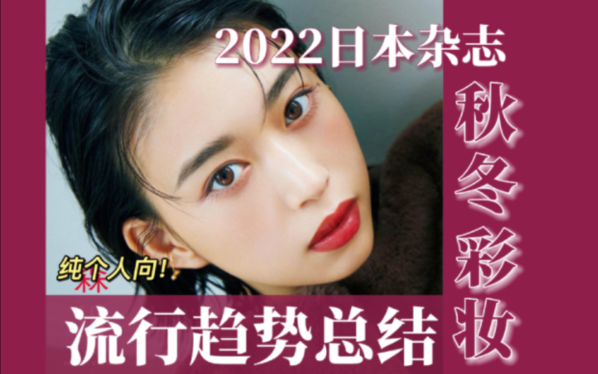 纯个人向!2022日本杂志秋冬彩妆流行趋势总结哔哩哔哩bilibili