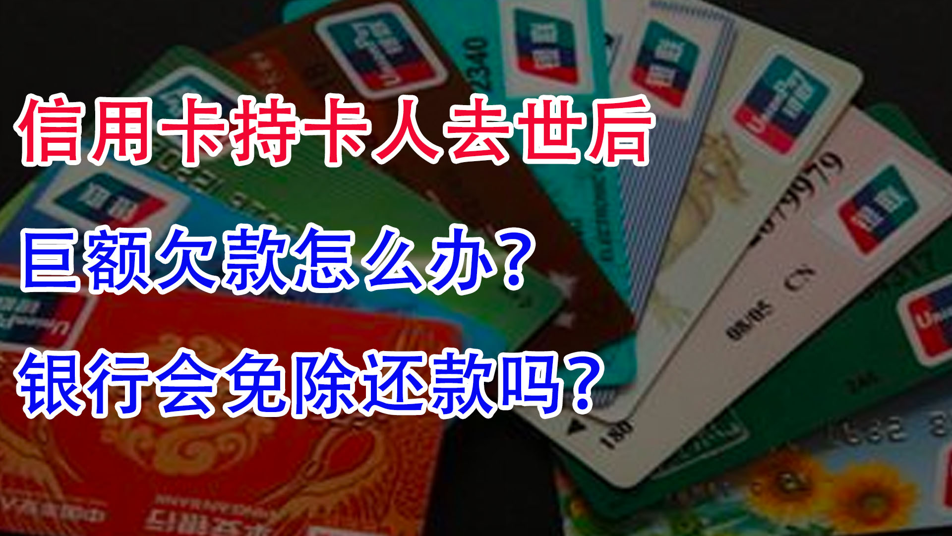 持卡人去世后,信用卡的巨额欠款怎么办?银行会免除还款吗?哔哩哔哩bilibili