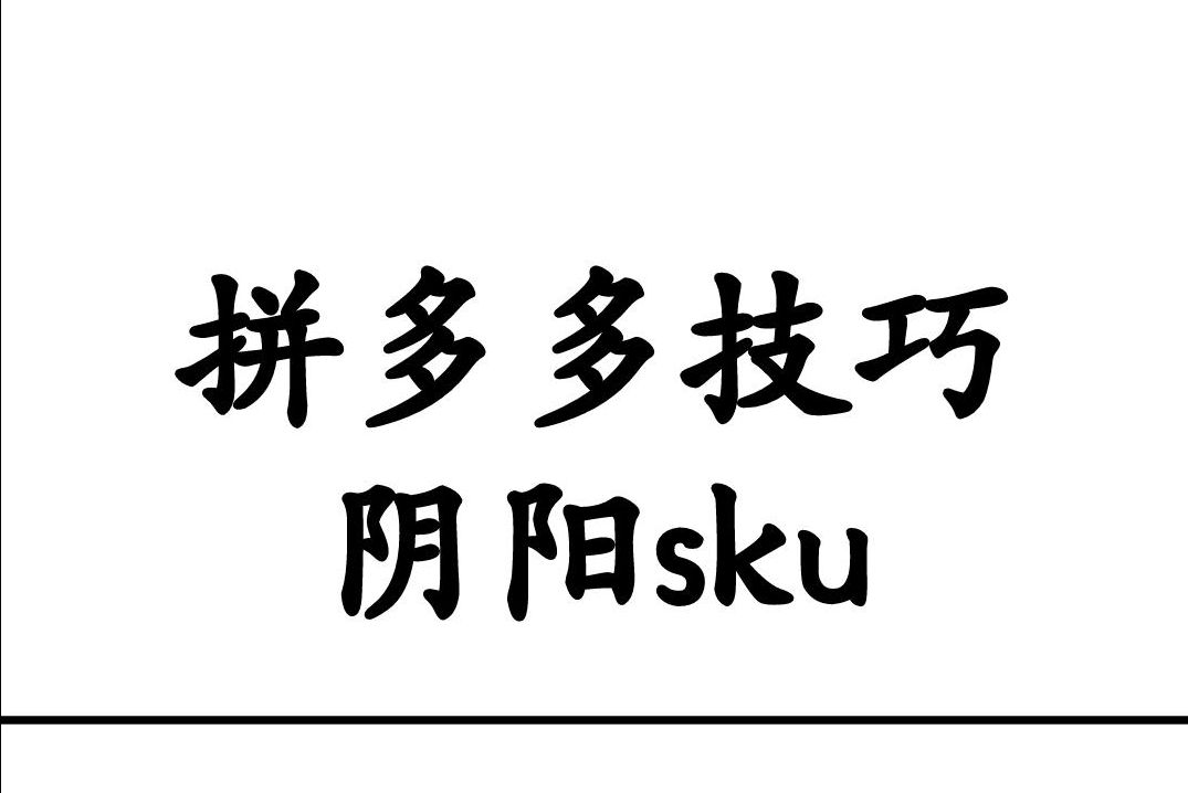 拼多多基础学习,sku的认识,阴阳sku哔哩哔哩bilibili