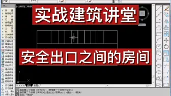 实战建筑讲堂：什么是建筑安全出口之间的房间？