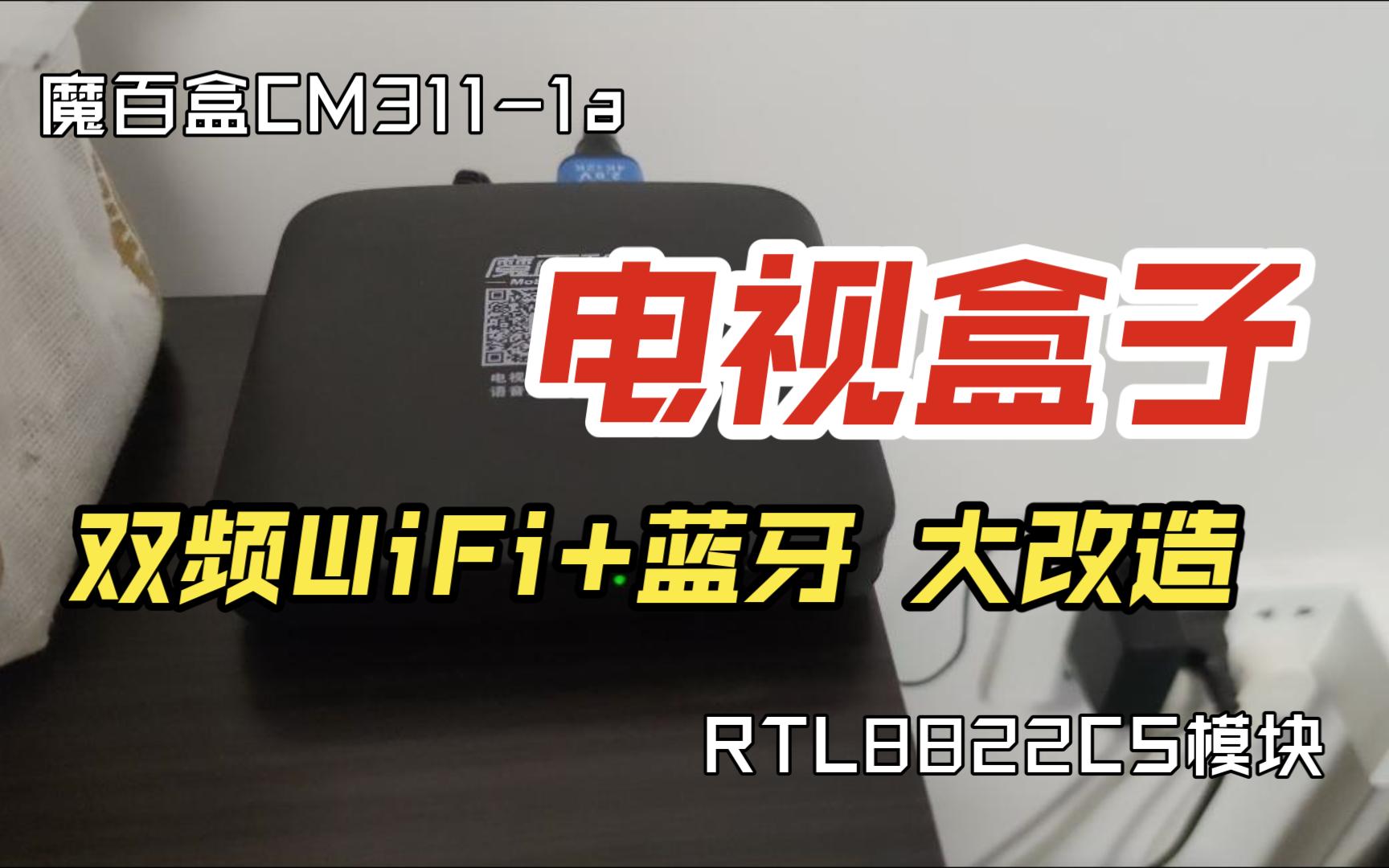 [图]魔百盒CM311-1A加装RTL8822CS改无线WIFI