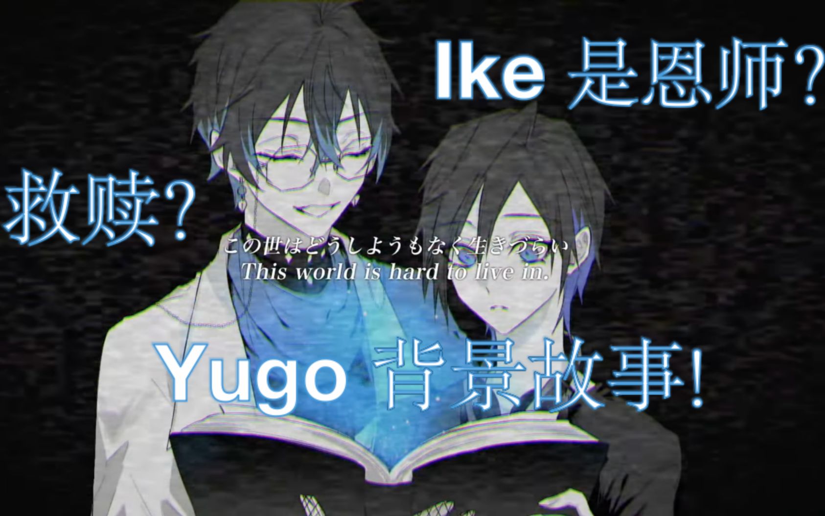 【熟/Yugo】出道背景故事, ike前辈客串!哔哩哔哩bilibili