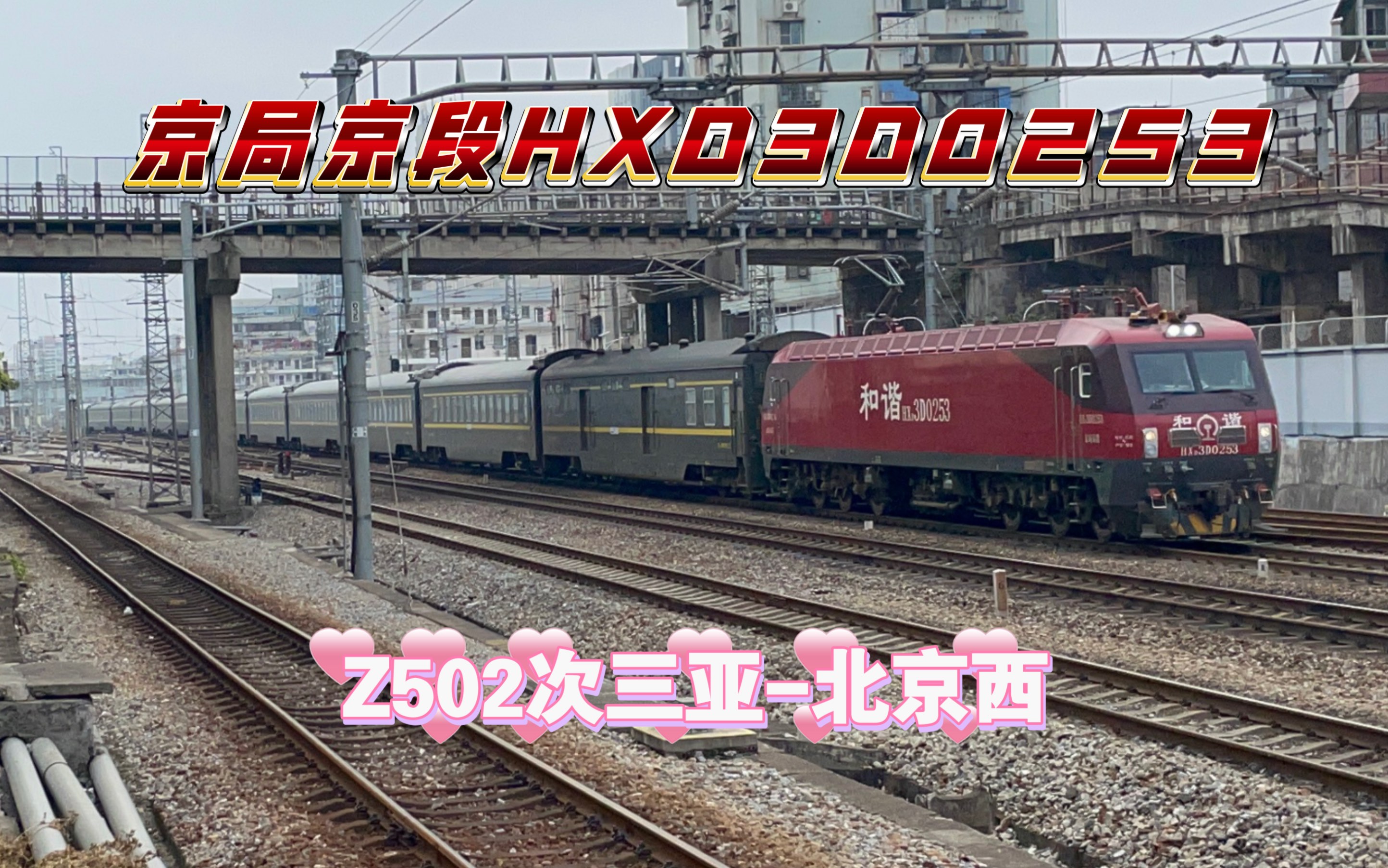 【中國鐵路】京局京段hxd3d0253牽引z502次三亞-北京西出韶關東站走