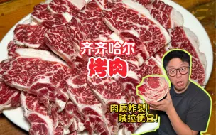 Download Video: 齐齐哈尔雪花牛肉，一吃一个不吱声！！！