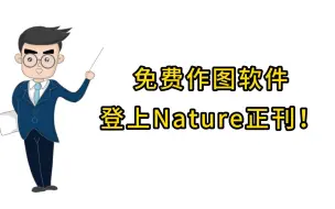 Télécharger la video: 免费作图软件 登上Nature正刊！