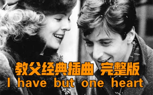 [图]教父经典插曲 I have but one heart 完整版-阿尔马蒂诺