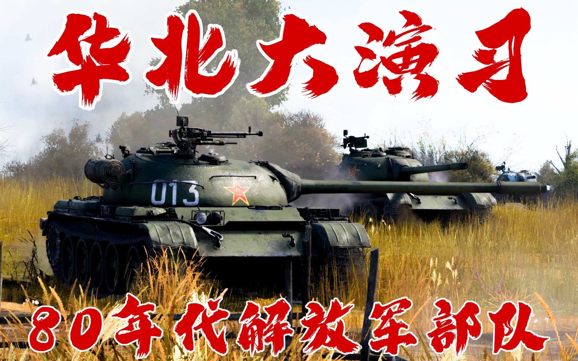 [图]【WarThunder | 战争雷霆】走进80年代中国三军——华北大演习