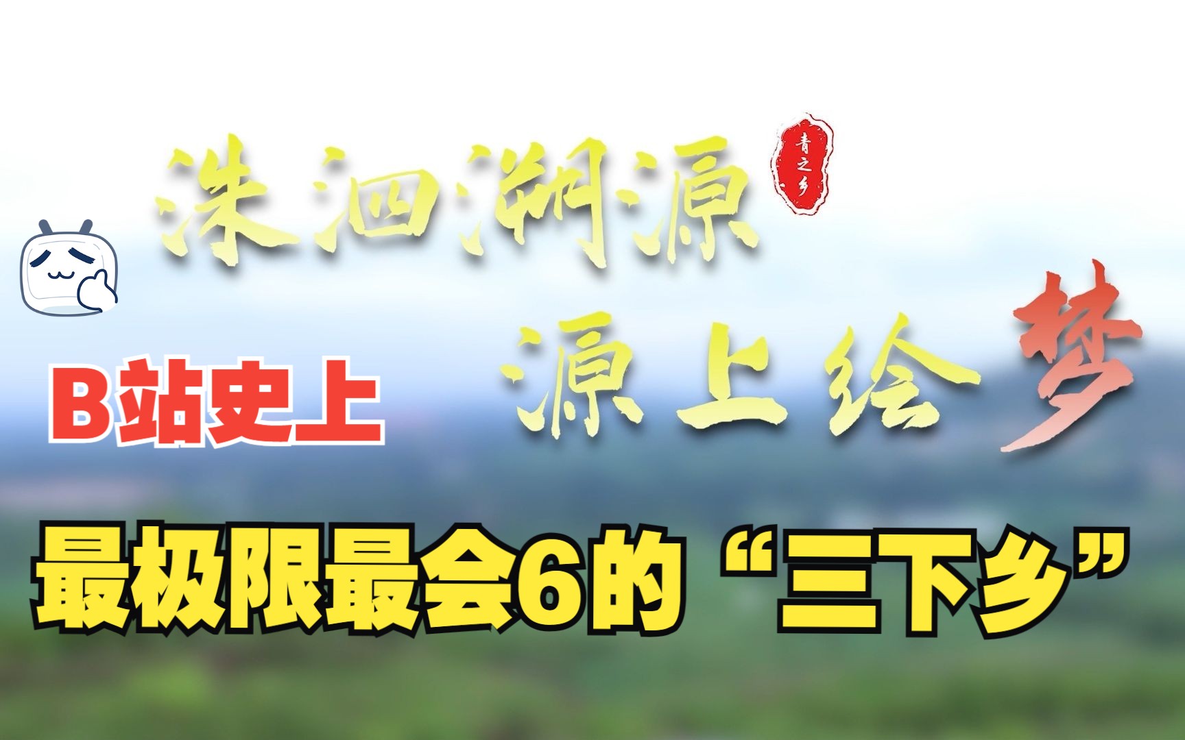 【三下乡】一个视频告诉你什么是三下乡?!2023年山东农业大学“洙泗溯源 源上绘梦”筑梦泗水实践队(宣传视频)哔哩哔哩bilibili