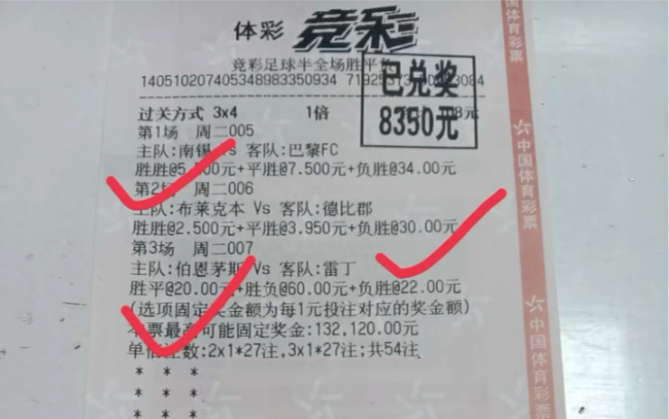 足彩高赔冷门半全场三串一命中足球处处是惊喜