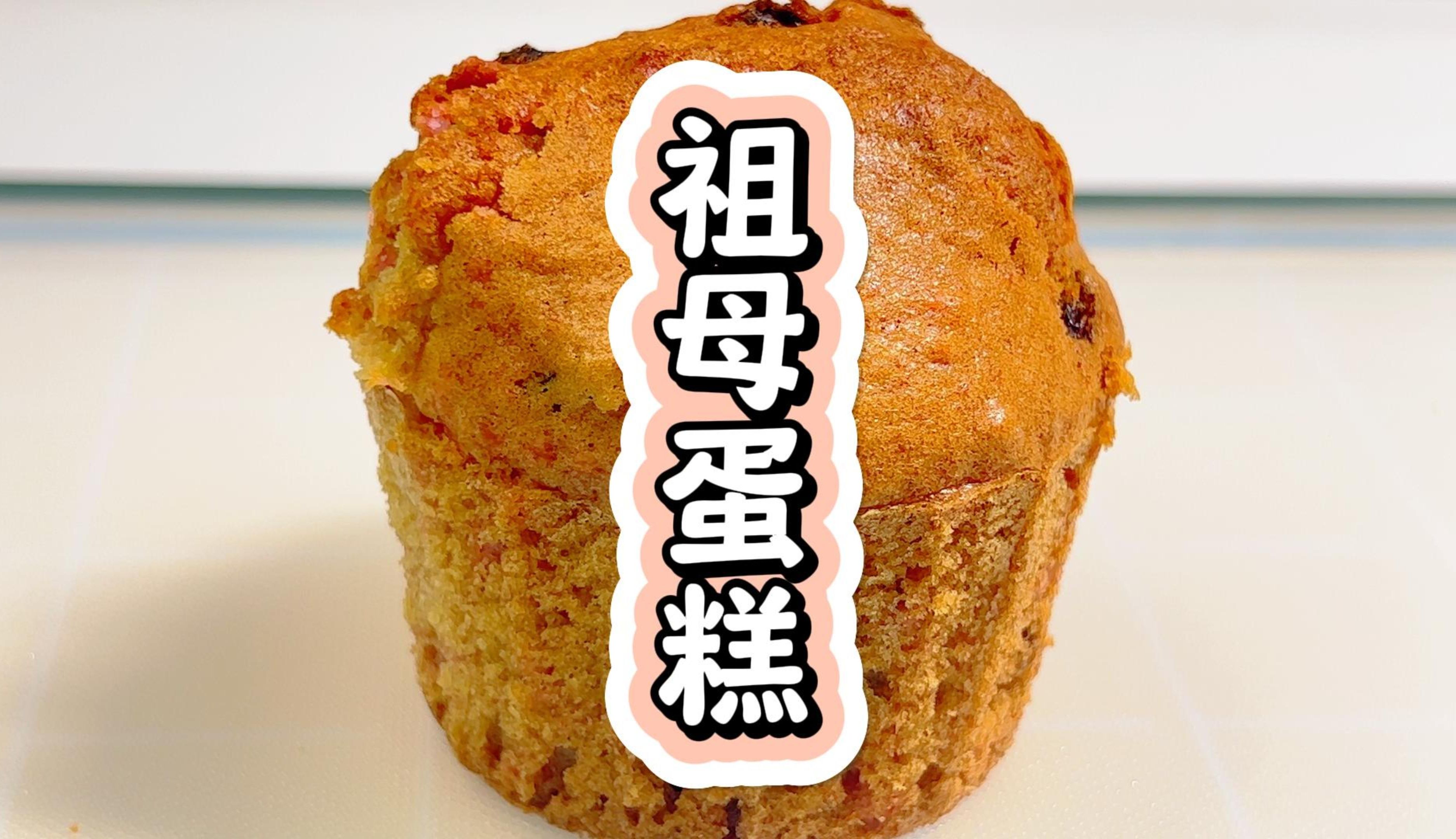 祖母蛋糕蛋糕制作新手烘焙超级简单的蛋糕 #在家做美食 #家庭烘焙