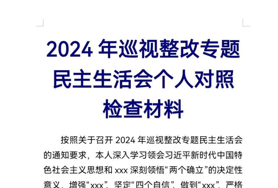 2024年巡视整改专题民主生活会个人对照检查材料哔哩哔哩bilibili