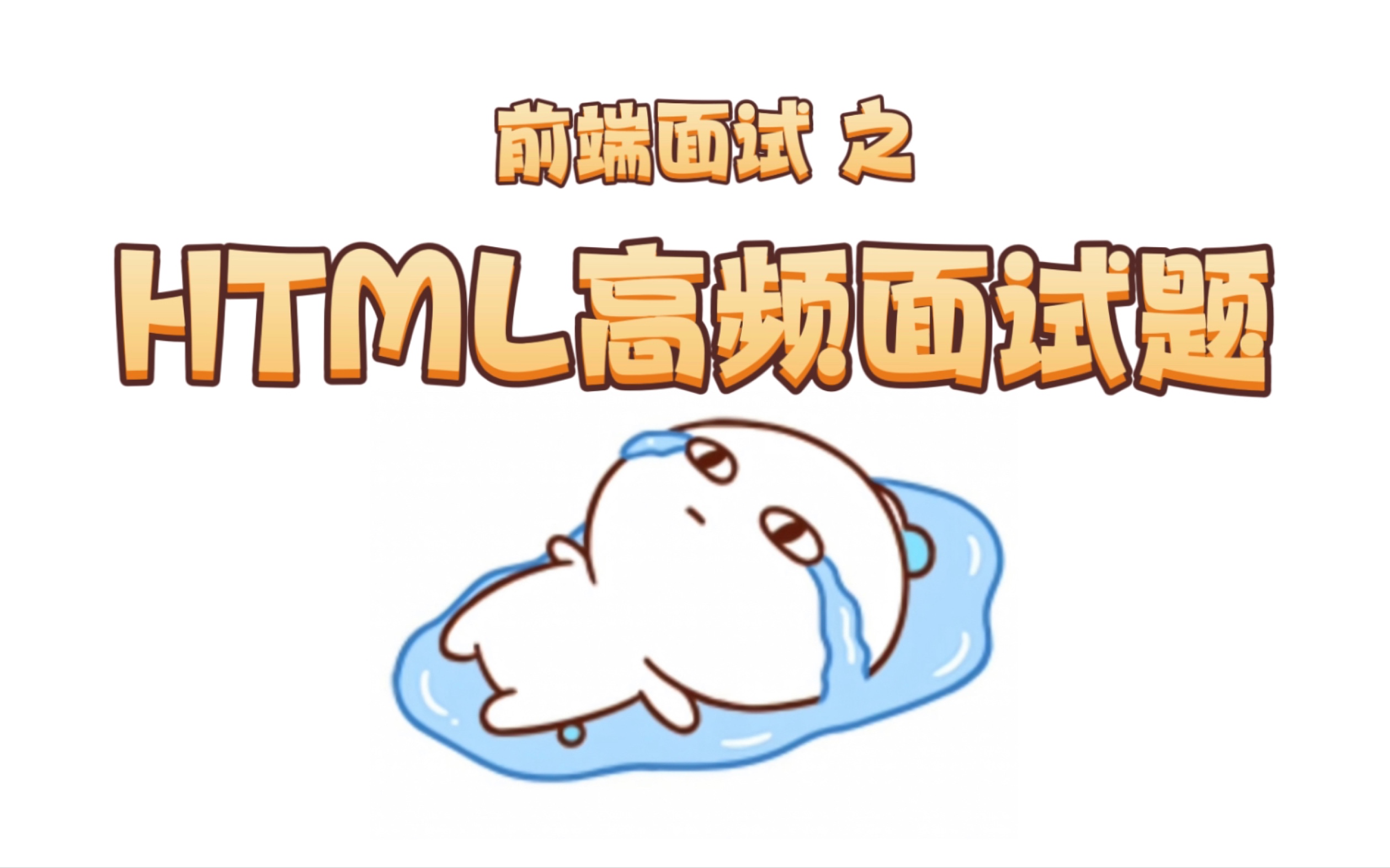 前端HTML高频面试题哔哩哔哩bilibili