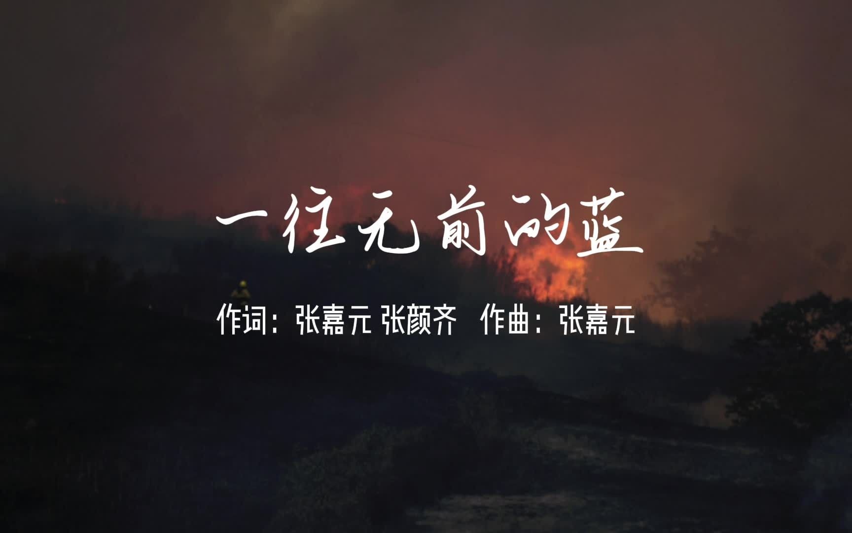 一往无前的蓝主题曲 张嘉元张颜齐作词 张嘉元作曲 齐元狗次方的合作!哔哩哔哩bilibili