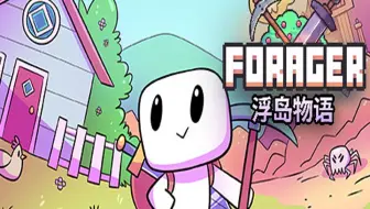 浮岛物语forager 第6期骷髅迷宫深辰解说 哔哩哔哩 Bilibili 浮岛物语forager 第6期骷髅迷宫深辰解说 哔哩哔哩 Bilibili