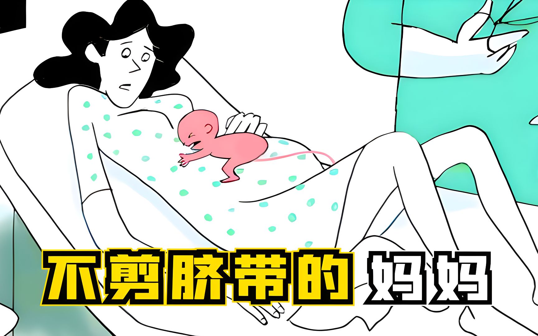 [图]妈妈不剪脐带，想看管好孩子！结果，毁掉孩子的一生