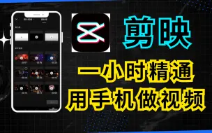 Download Video: 【剪映教程】: B站最良心的2024剪映手机版全套教程（适合零基础小白学习）