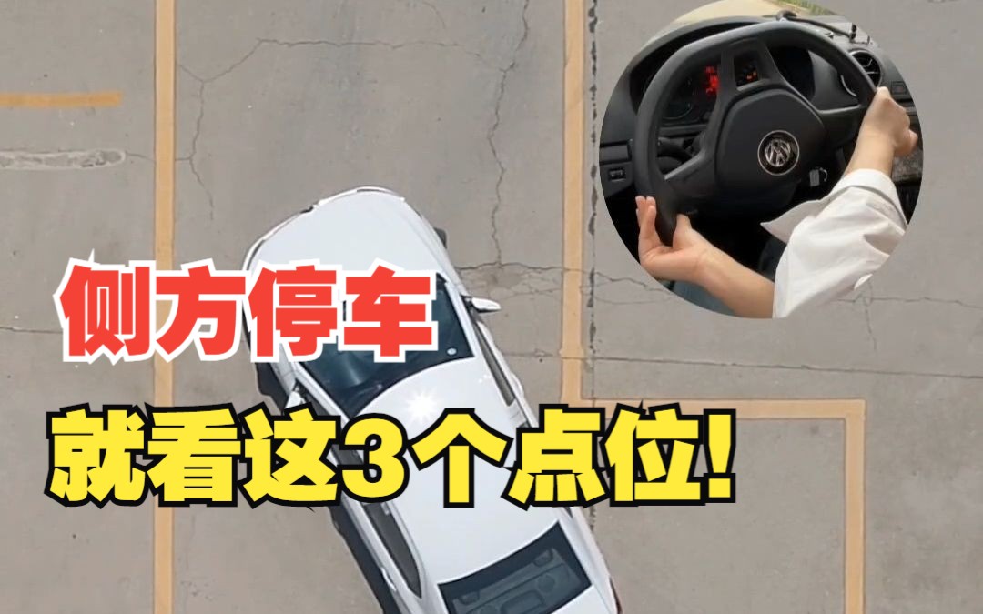 科目二侧方停车,就看这3个点位!哔哩哔哩bilibili