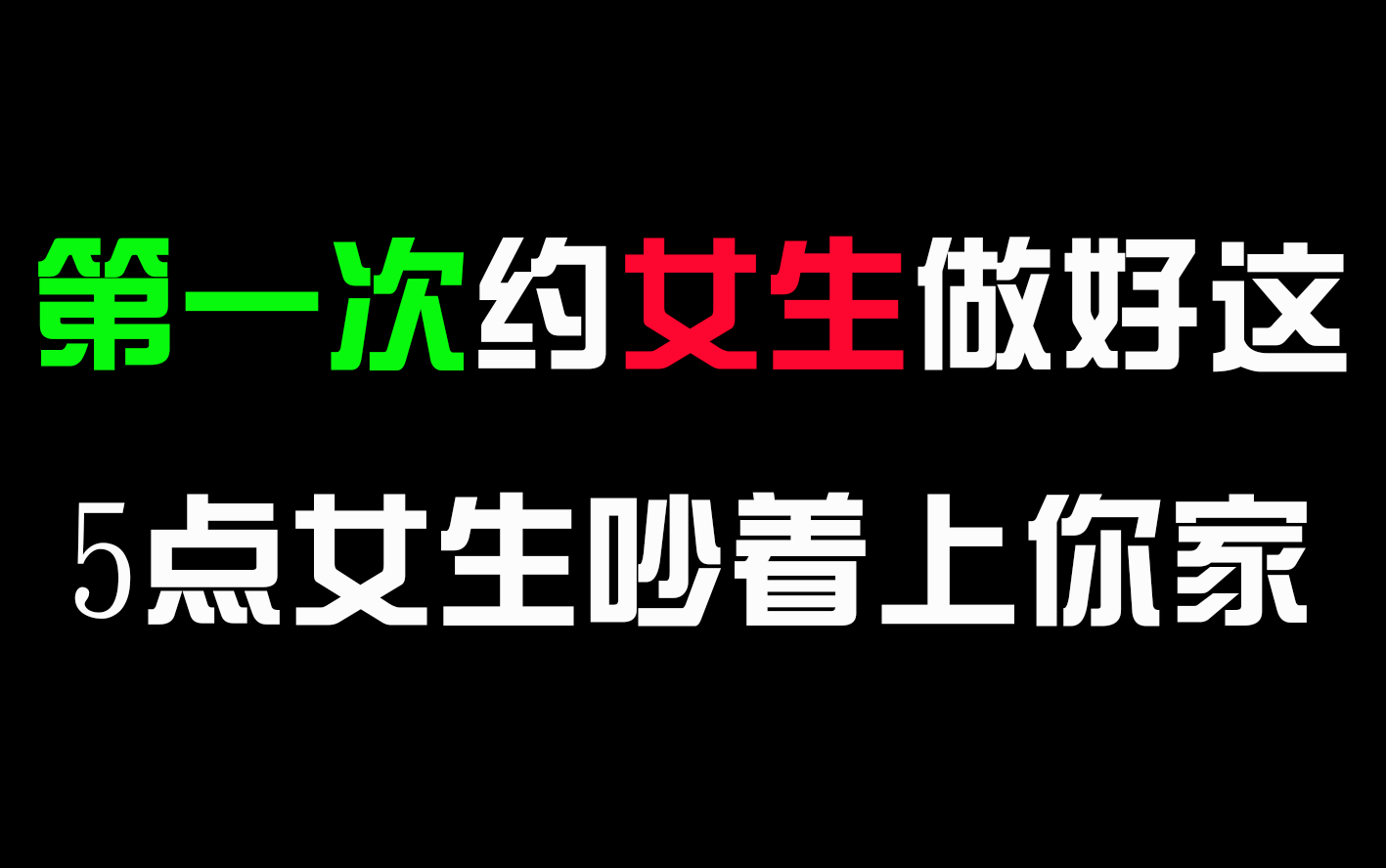 第一次约女生,做好这5点,女生吵着上你家!哔哩哔哩bilibili