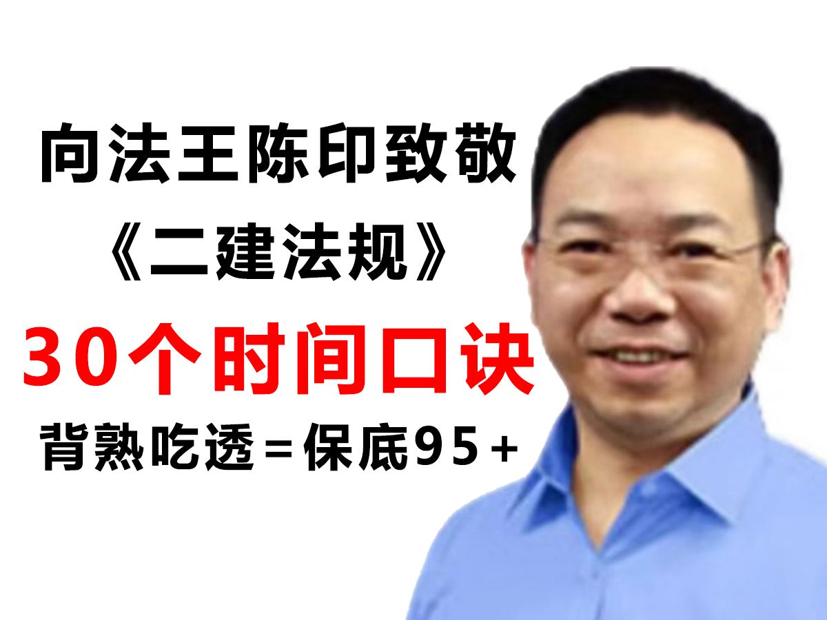 向法王陈印致敬!二建法规30个时间口诀,背熟吃透=保底95