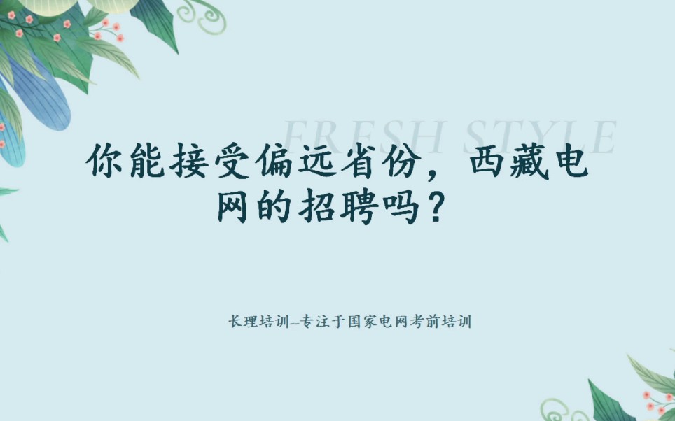 你能接受偏远省份,西z电网的招聘吗?哔哩哔哩bilibili