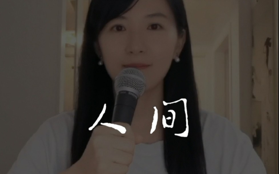 活动作品王菲人间翻唱manyooki