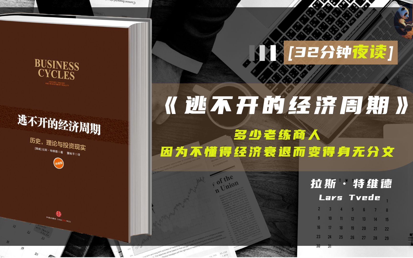 [图]周期大侠挥一把无情刀！ | 《逃不开的经济周期》经济盛衰的秘密