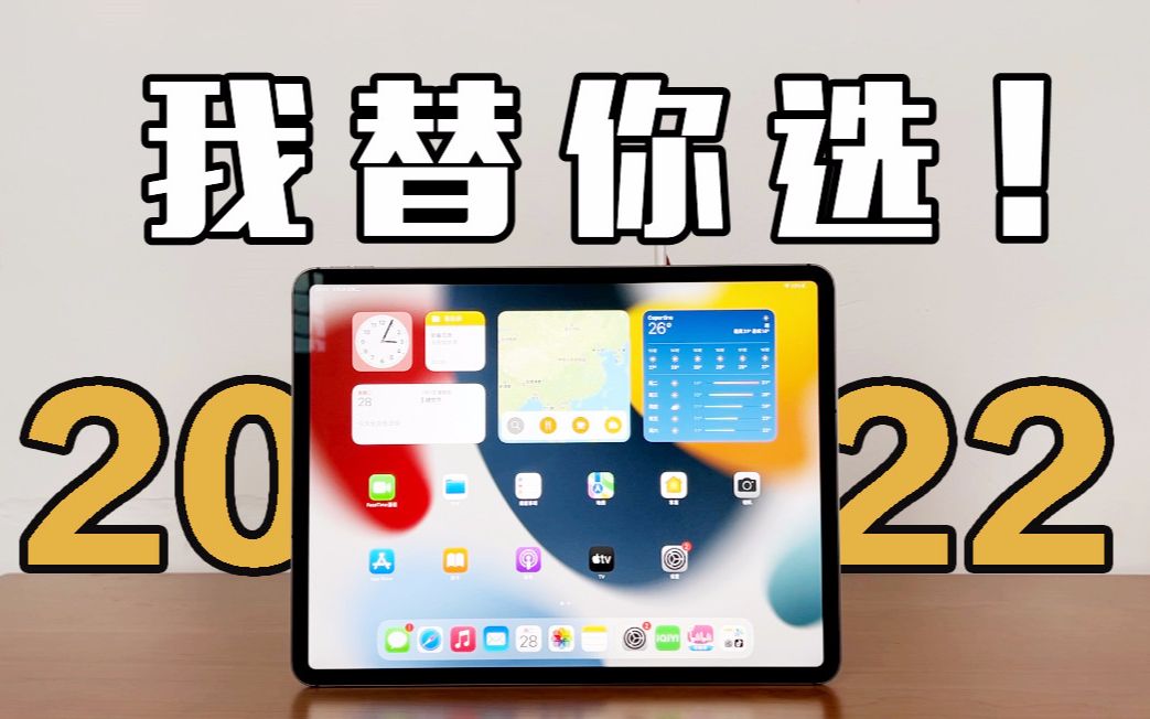 2022年,iPad全价位 指南 !百元到万元,这些雷区需谨慎哔哩哔哩bilibili