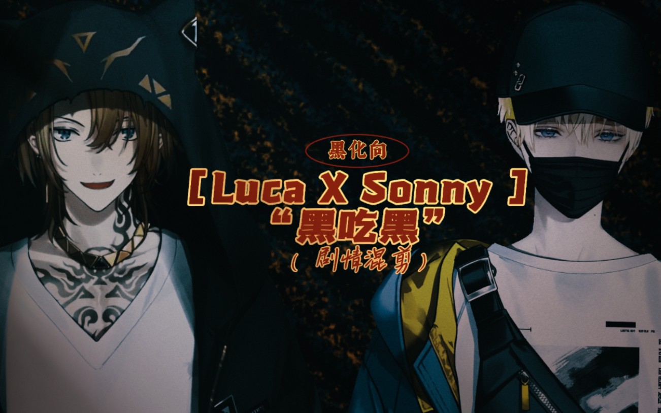 【Luca X Sonny 剧情混剪】《黑吃黑》(黑手党x病娇)(带一点点新衣画面)哔哩哔哩bilibili