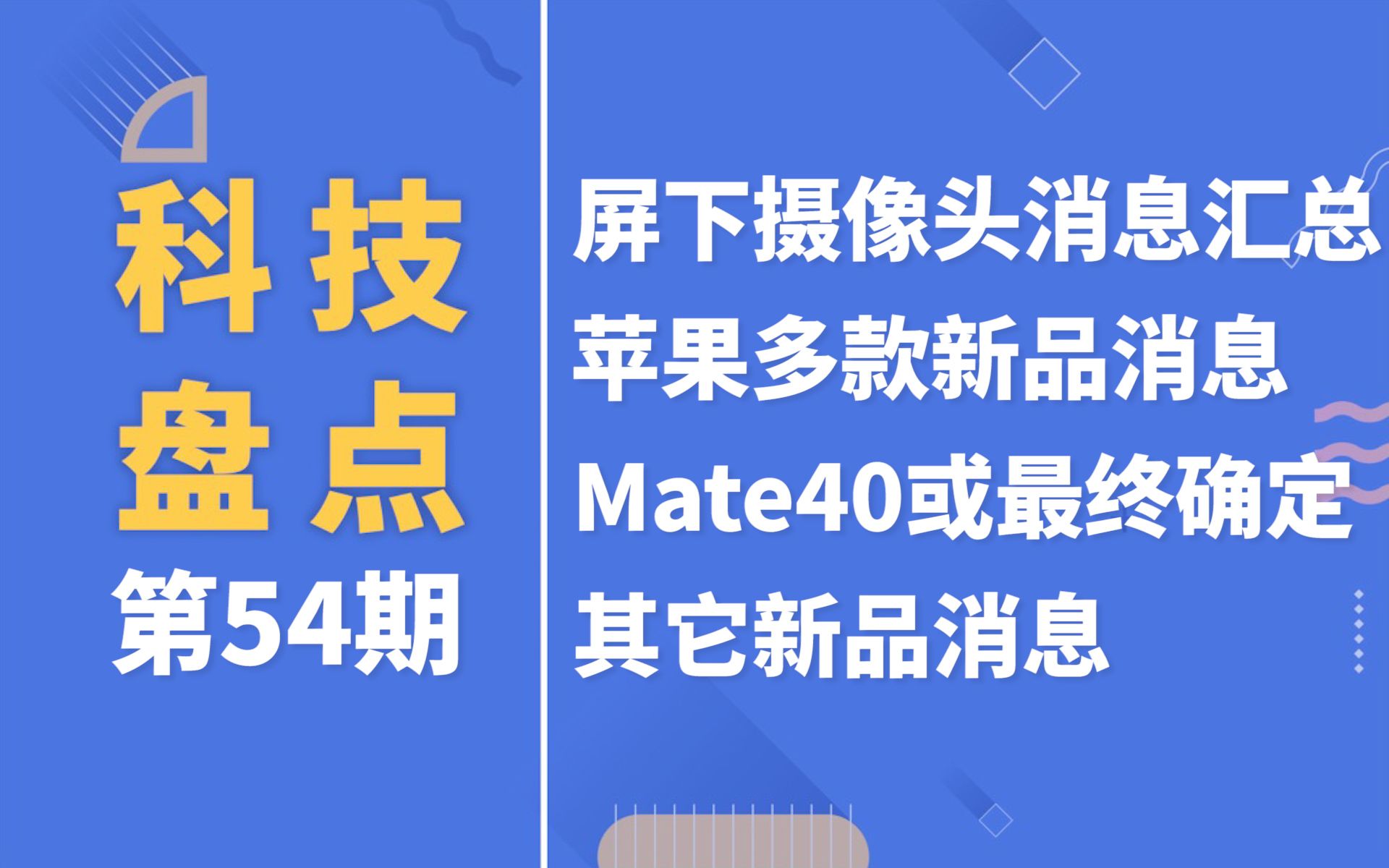 「科技盘点」54.屏下摄像头消息汇总 | 苹果多款新品消息 | Mate40或最终确定哔哩哔哩bilibili