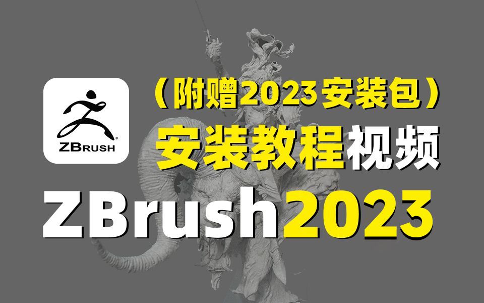 【ZBrush下载】zbrush2023软件安装包资源免费分享,zbrush软件安装教程+永久破解教程(附zb安装包)哔哩哔哩bilibili