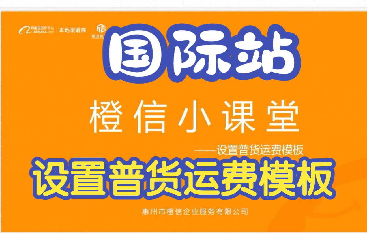 惠州橙信小课堂阿里巴巴国际站设置普货运费模板哔哩哔哩bilibili