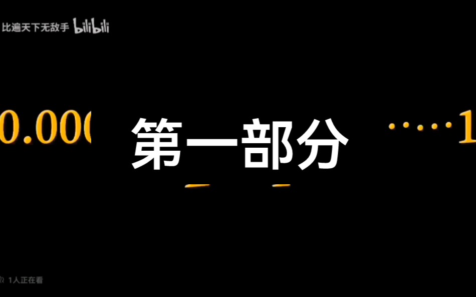 [图]从零到特超级不可名状极限（第一部分） 时长26分钟 十天内更新第二部分 十点做的，熬夜更新！！