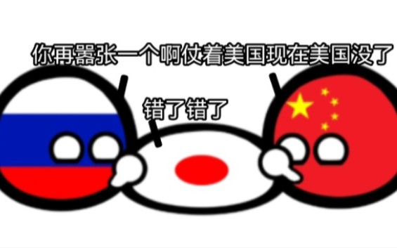 [图]【波兰球】如果美国消失会发生什么