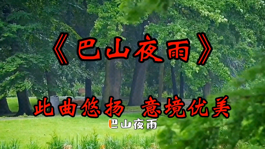 《巴山夜雨》词曲优秀,婉转悠扬,意境深远维美,难得的一首入心的好作哔哩哔哩bilibili