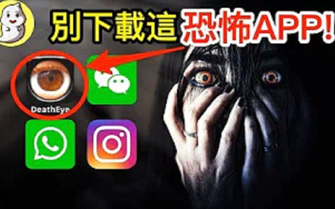 你千万不可下载的恐怖手机APP!哔哩哔哩bilibili