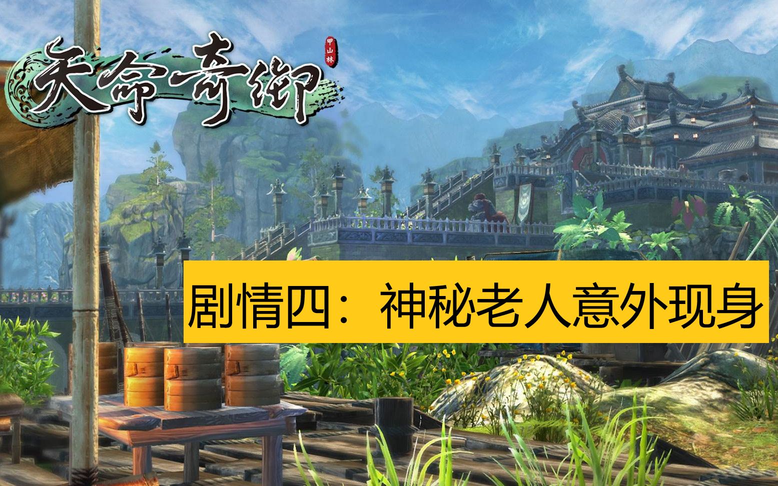 单机武侠rpg游戏《天命奇御》剧情四:神秘老人意外现身