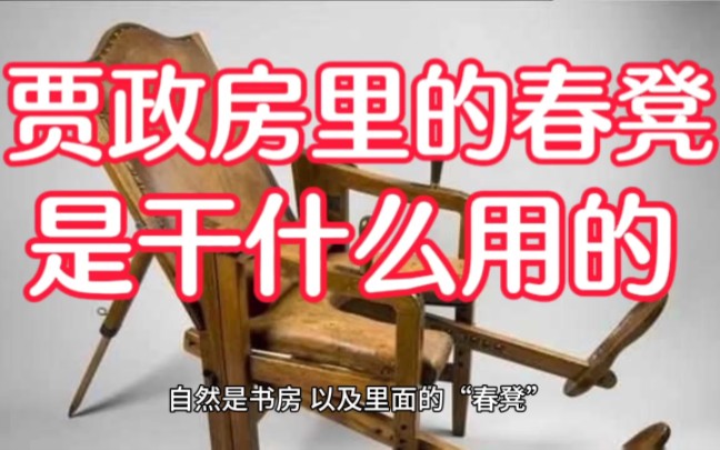 贾政的书房之中,为什么会预备有春凳?这件神秘的“春凳”,究竟有何用途呢?哔哩哔哩bilibili